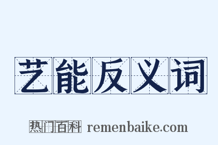 艺能反义词是什么意思的图片